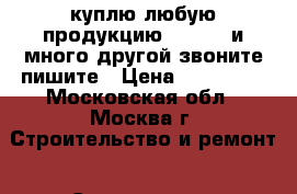  куплю любую продукцию Danfoss и много другой звоните пишите › Цена ­ 590 000 - Московская обл., Москва г. Строительство и ремонт » Сантехника   
